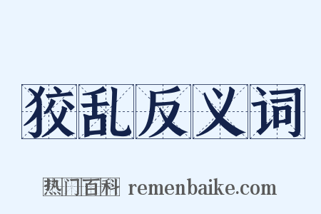 狡乱反义词是什么意思的图片